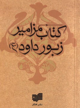 زبور.jpg