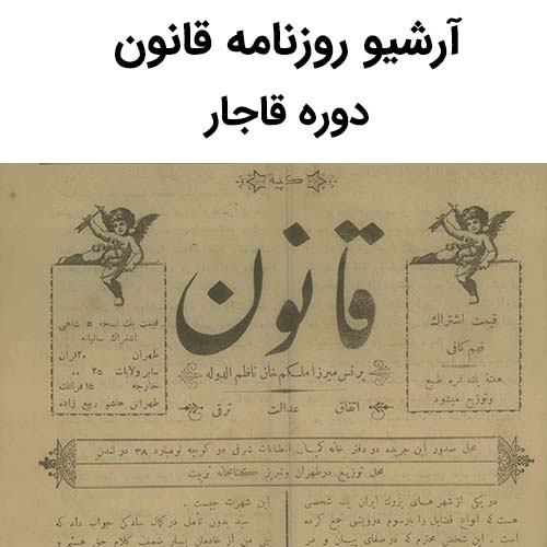 پرونده:Ghanoun.jpg