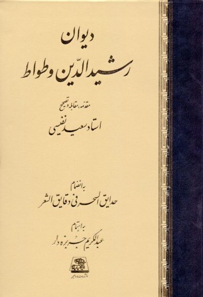پرونده:رشیدِ وَطواط.jpg