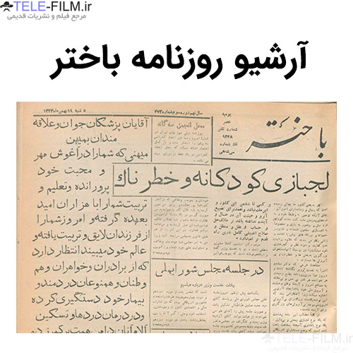 پرونده:Bakhtar.jpg