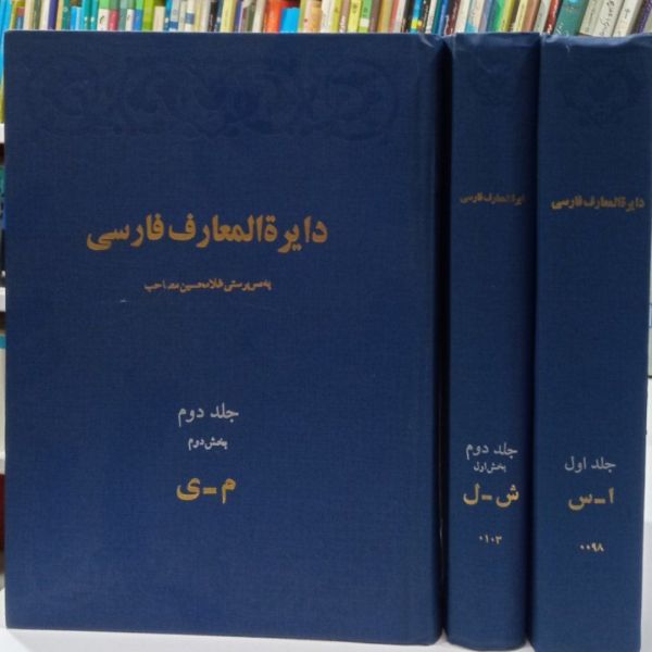 پرونده:دایره المعارف فارسی مصاحب.jpg