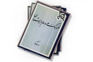کتاب فرهنگ مردم سروستان.webp