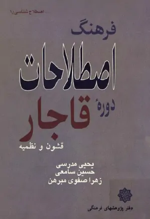پرونده:کتاب فرهنگ اصطلاحات دوره قاجار.webp