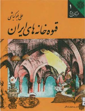 کتاب قهوه خانه های ایران اثر علی بلوکباشی.jpg