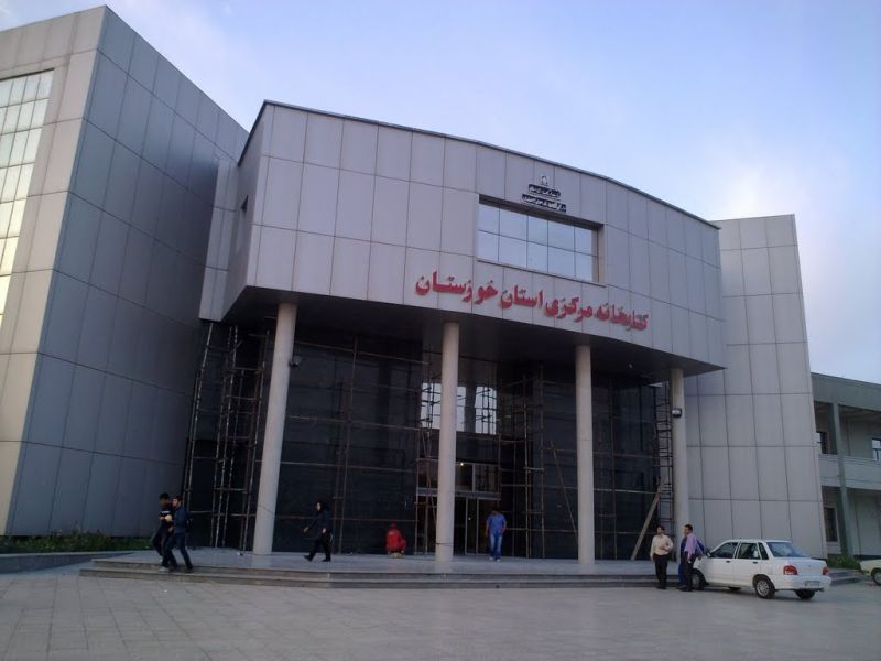 پرونده:کتابخانه مرکزی خوزستان.jpg
