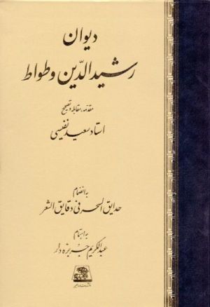 رشیدِ وَطواط.jpg