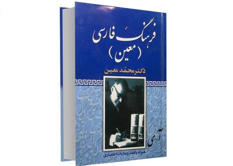 پرونده:فرهنگ معین.jpg