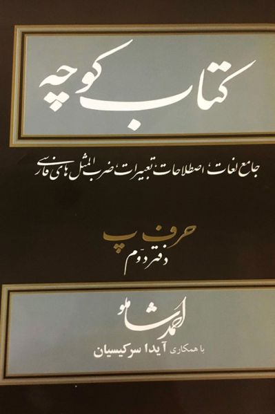 پرونده:کتاب کوچه.jpg