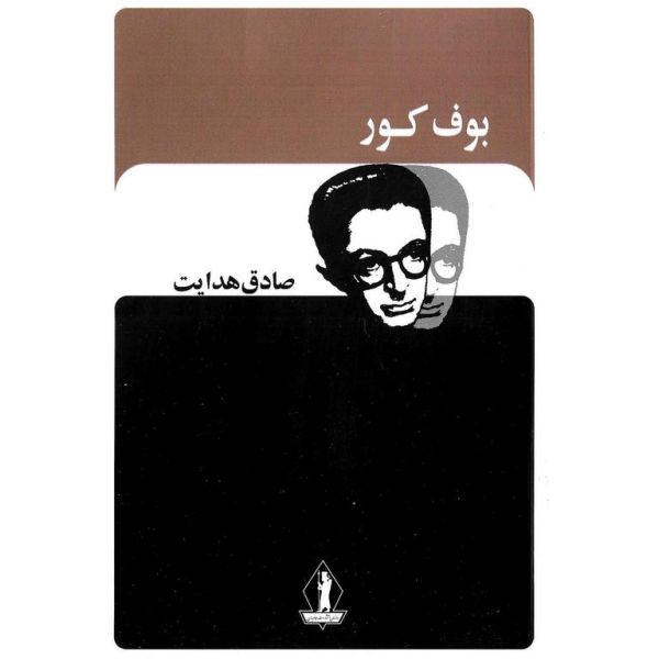 پرونده:بوف-کور.jpg
