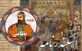 تصویر بندانگشتی از نسخهٔ مورخ ‏۲۱ آوریل ۲۰۲۵، ساعت ۱۹:۳۵