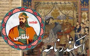 Eskandar-nezami-ganjavi720.jpg
