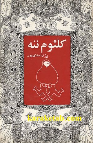 کتاب کلثوم ننه.jpg