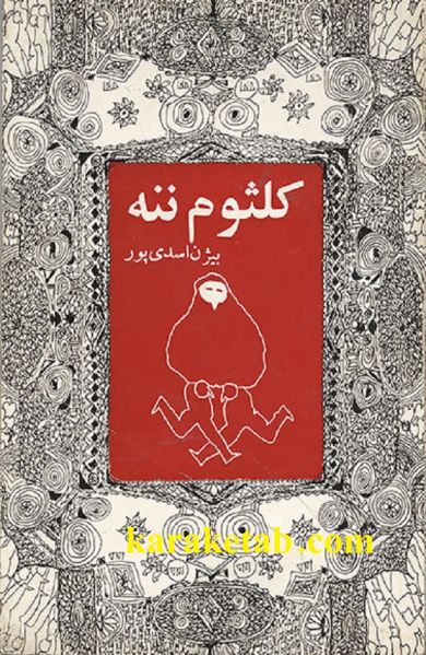 پرونده:کتاب کلثوم ننه.jpg