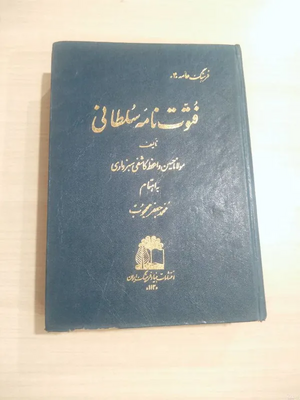 کتاب فتوت نامه سلطانی.webp