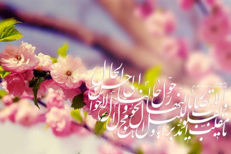 پرونده:دعای تحویل سال.jpg