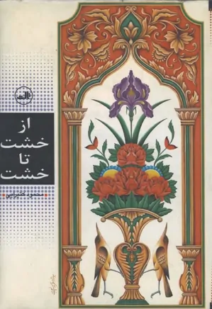 پرونده:Az-khsht-ta-khsht ketabnak 109304.webp