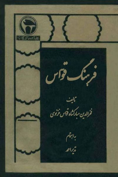 پرونده:فرهنگ قواس.jpg