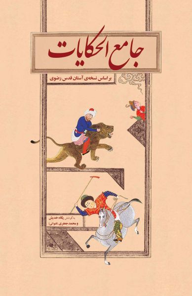 پرونده:جامعه-الحکایات-scaled-1.jpg