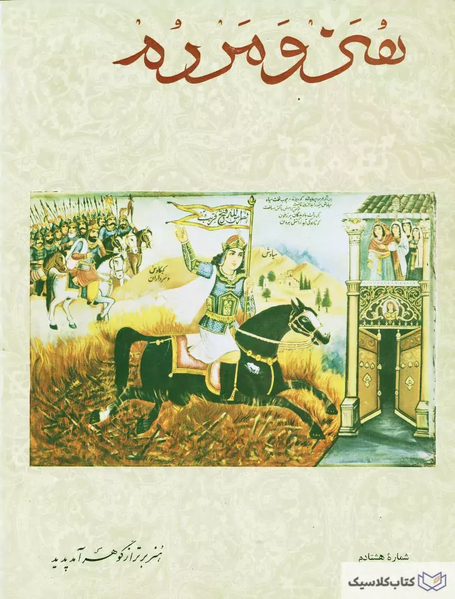 پرونده:مجله-هنر-و-مردم-شماره-هشتاد-jpg.webp