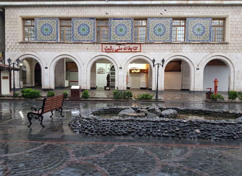 پرونده:کتابخانه ملی رشت.jpg