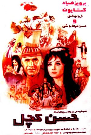حسن کچل.jpg