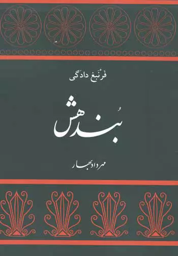 پرونده:بندهش اثز مهرداد بهار.webp
