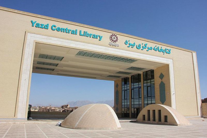 پرونده:کتابخانه مرکزی یزد.jpg