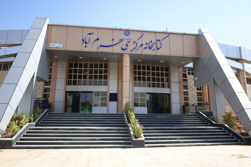 پرونده:کتابخانه مرکزی خرم آباد.jpg