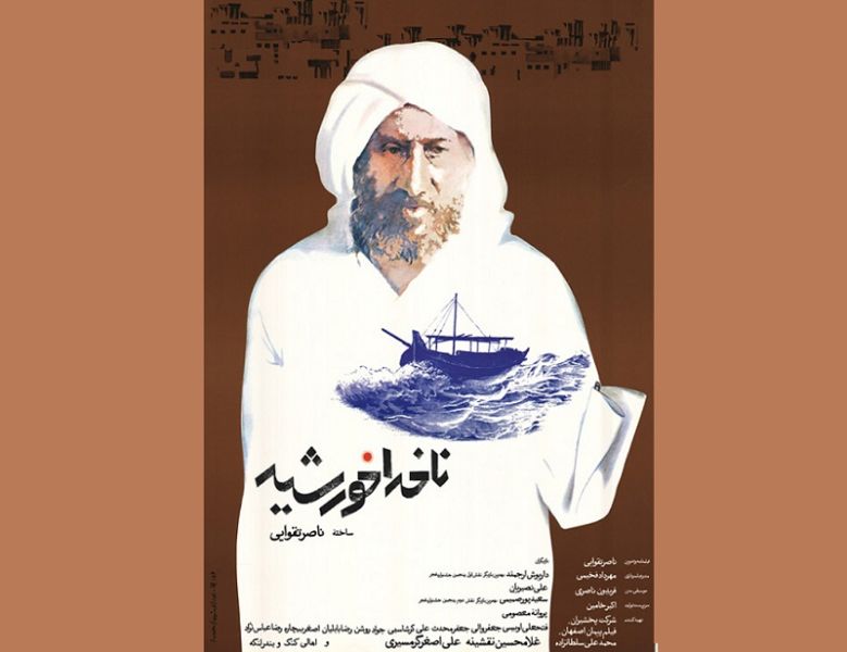 پرونده:ناخدا خورشید (ناصر تقوایی، 1365).jpg